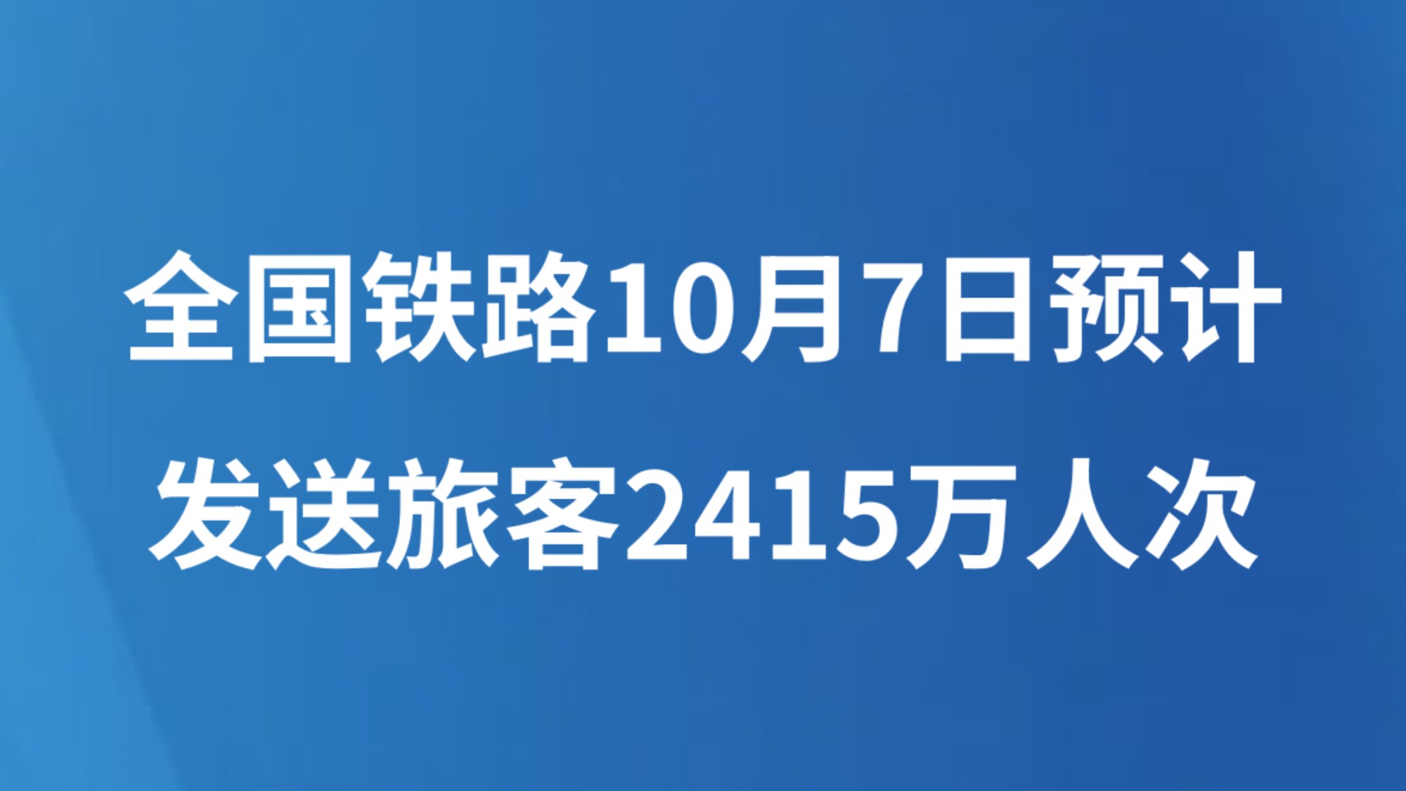 全国铁路10月7日预计发送旅客2415万人次