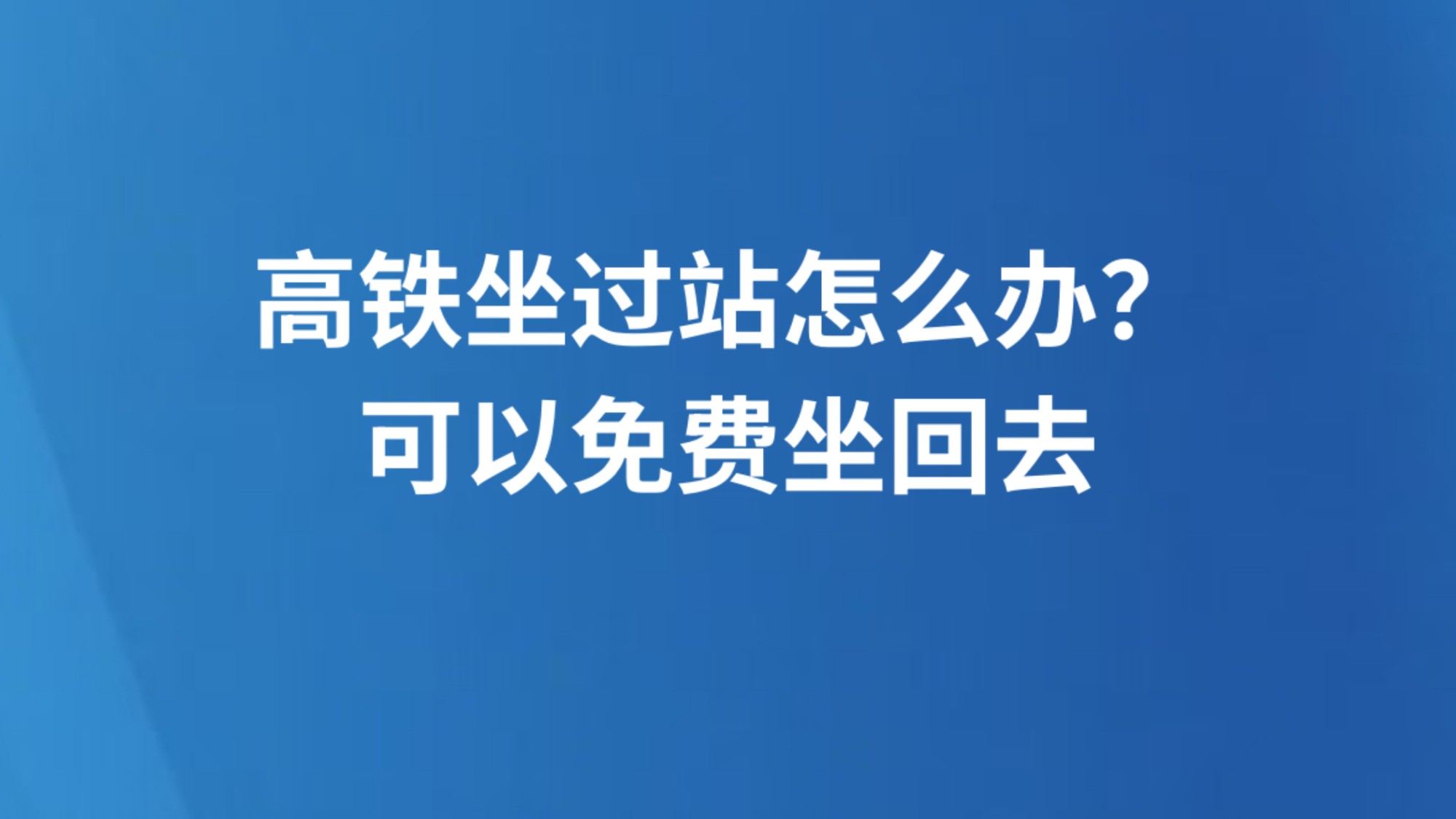 高铁坐过站怎么办？可以免费坐回去