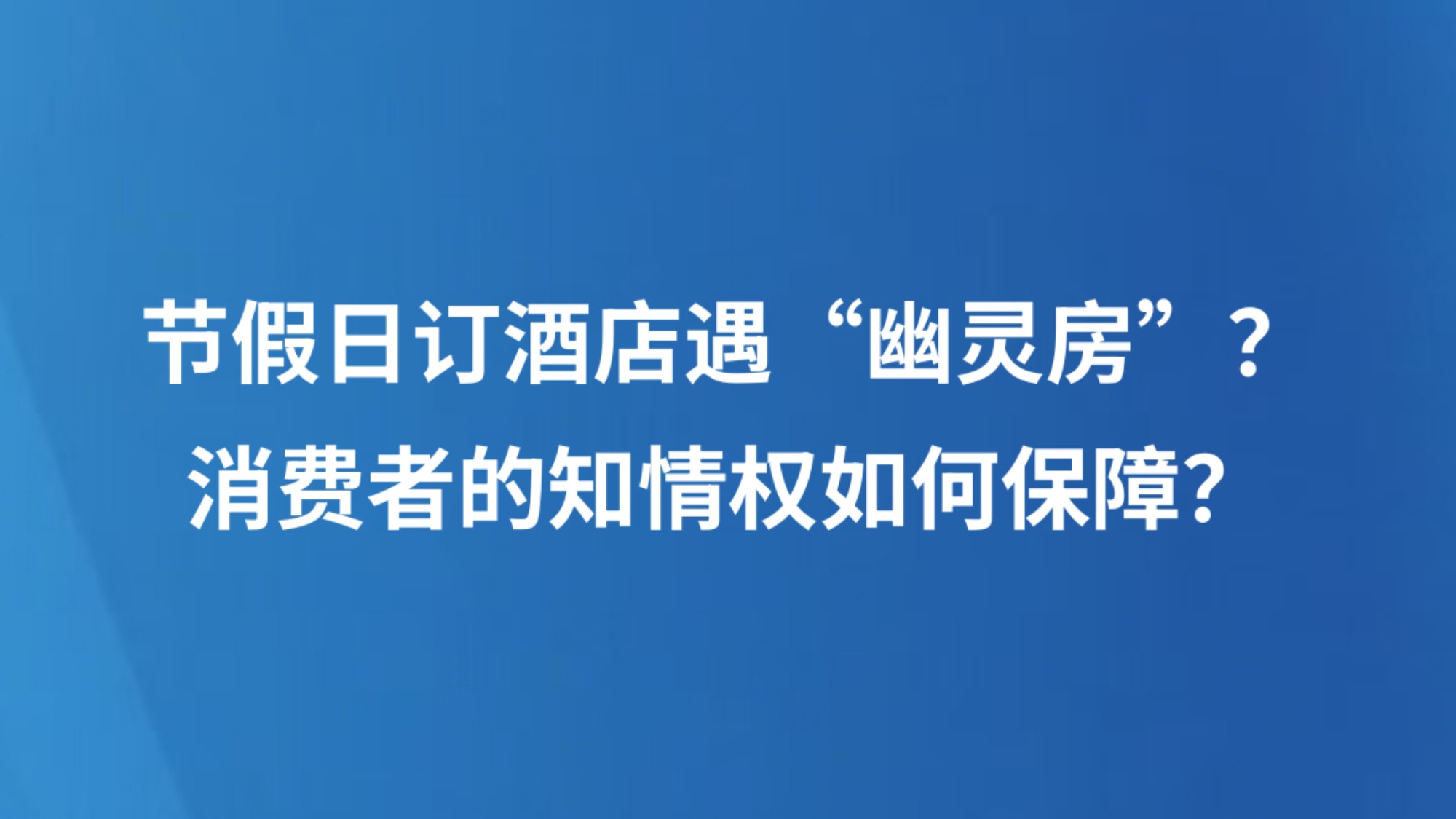 节假日订酒店遇“幽灵房”？消费者的知情权如何保障？