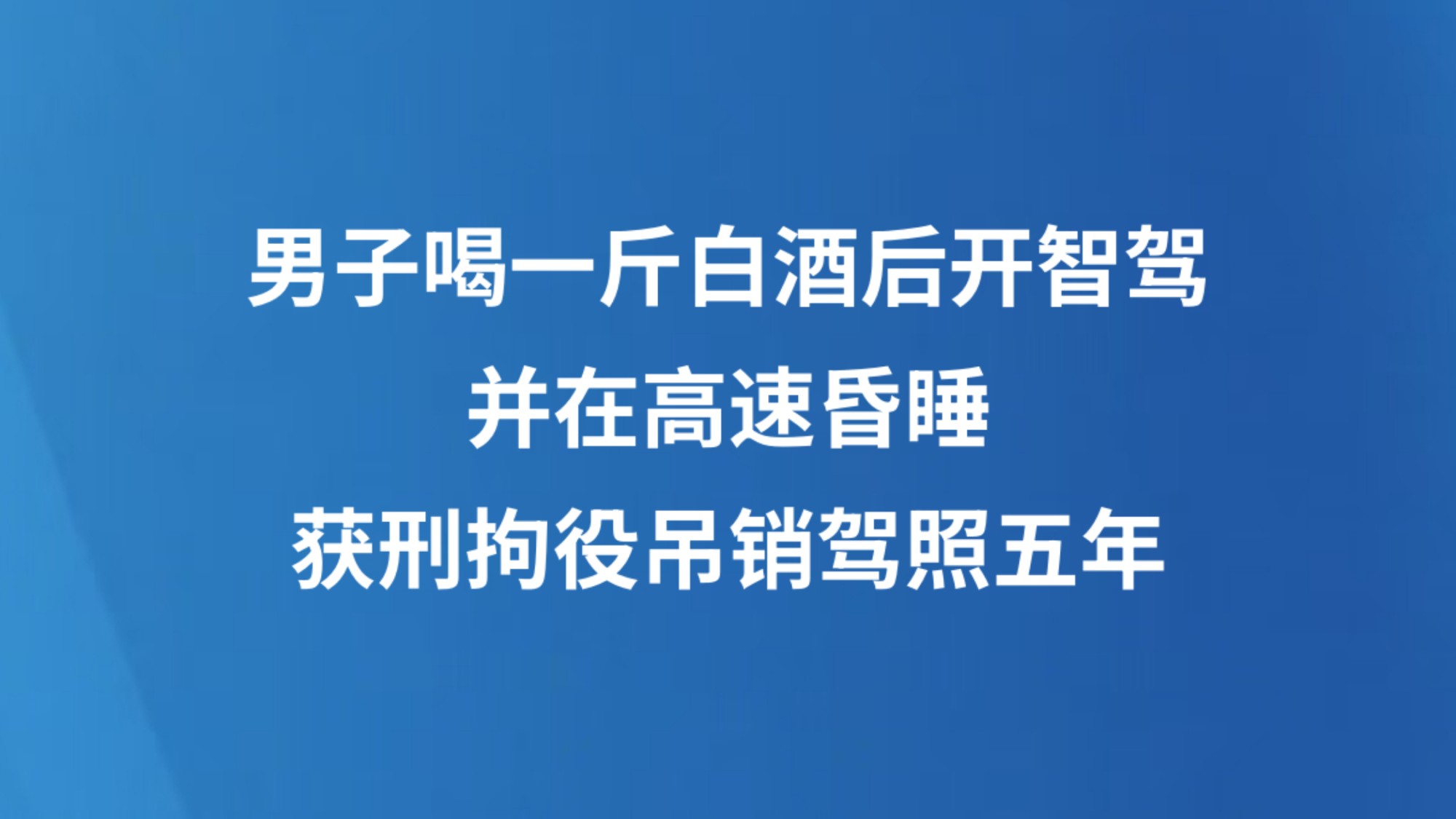 男子喝一斤白酒后开智驾并在高速昏睡，获刑拘役吊销驾照五年
