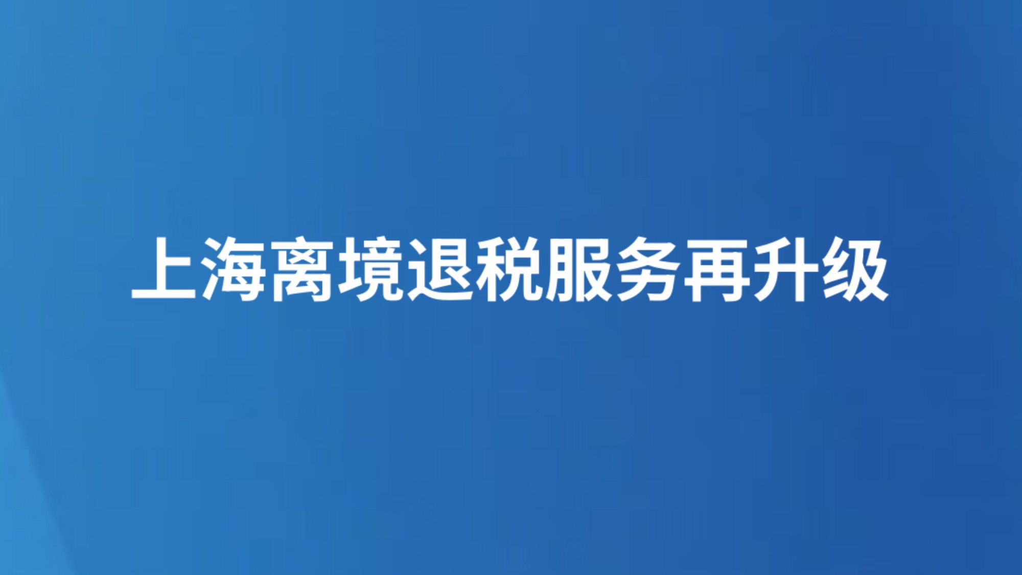 上海离境退税服务再升级