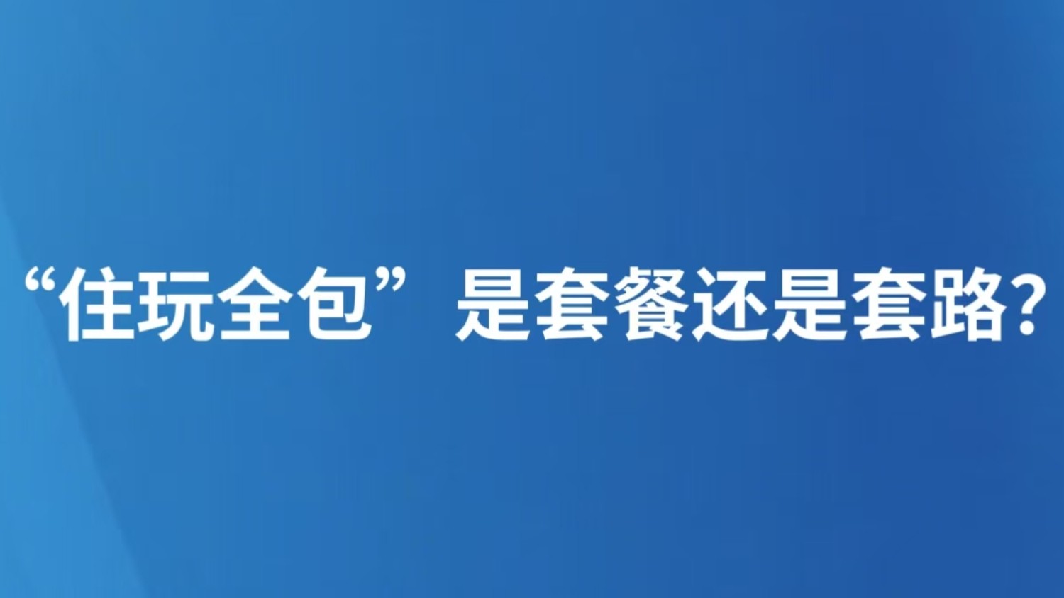 “住玩全包”是套餐还是套路？