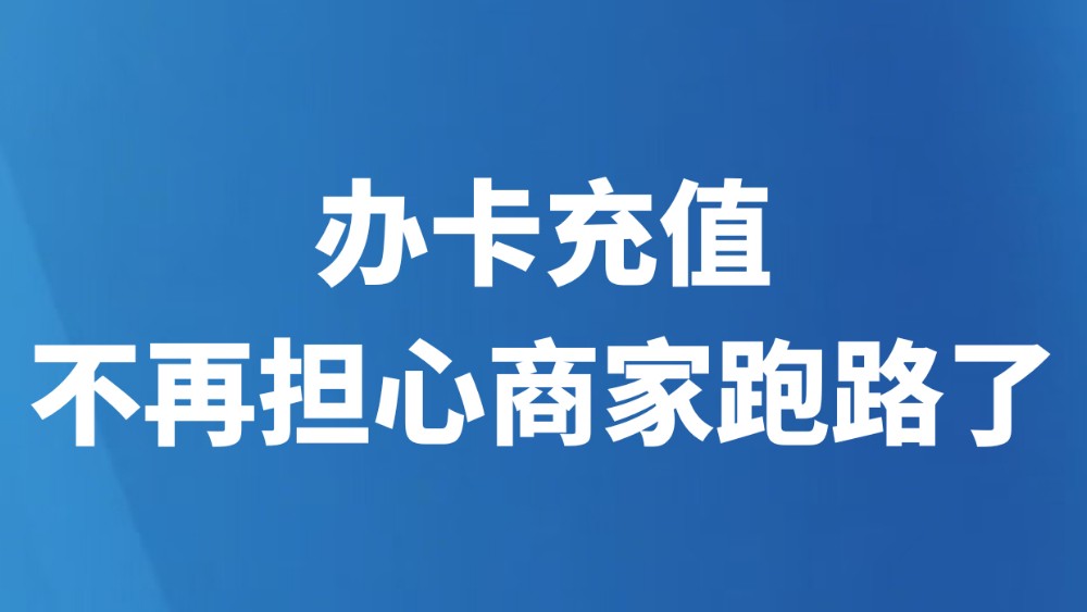 “办卡充值，不再担心商家跑路了”