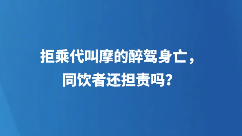 拒乘代叫摩的醉驾身亡，同饮者还担责吗？