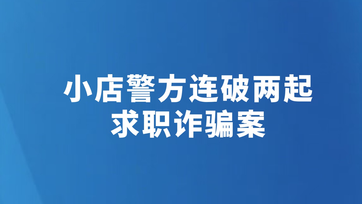 小店警方连破两起求职诈骗案