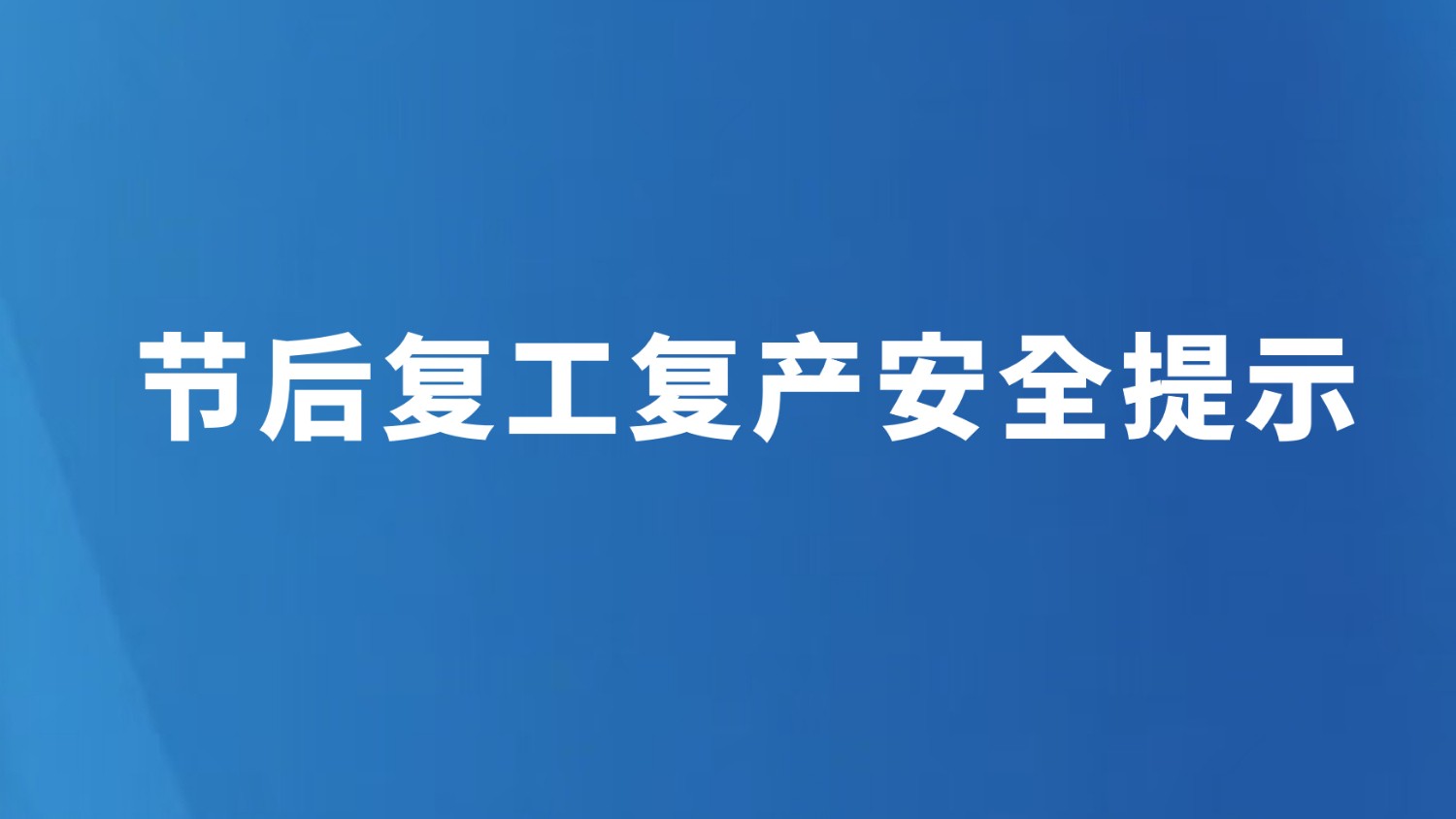 节后复工复产安全提示
