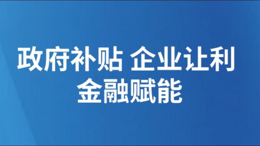 政府补贴 企业让利 金融赋能