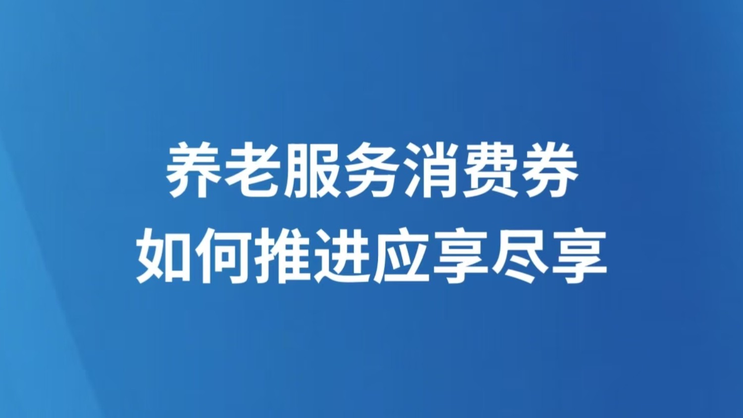 养老服务消费券，如何推进应享尽享