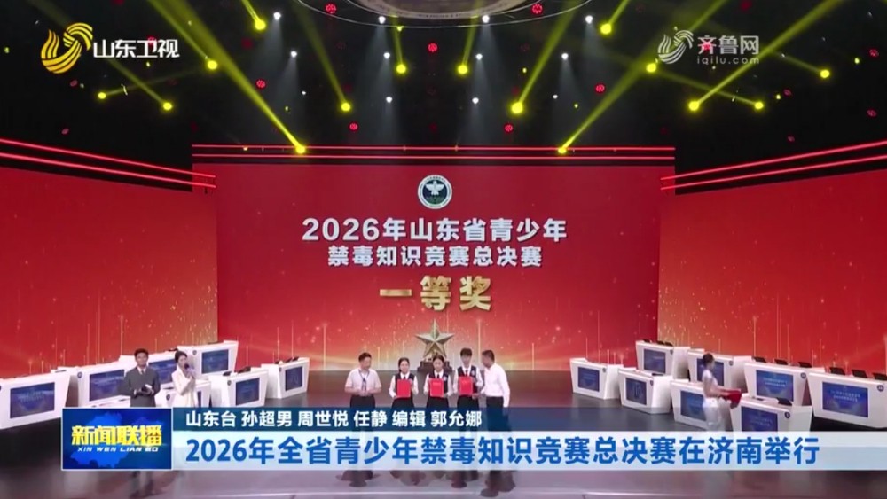 2026年全省青少年禁毒知识竞赛总决赛在济南举行