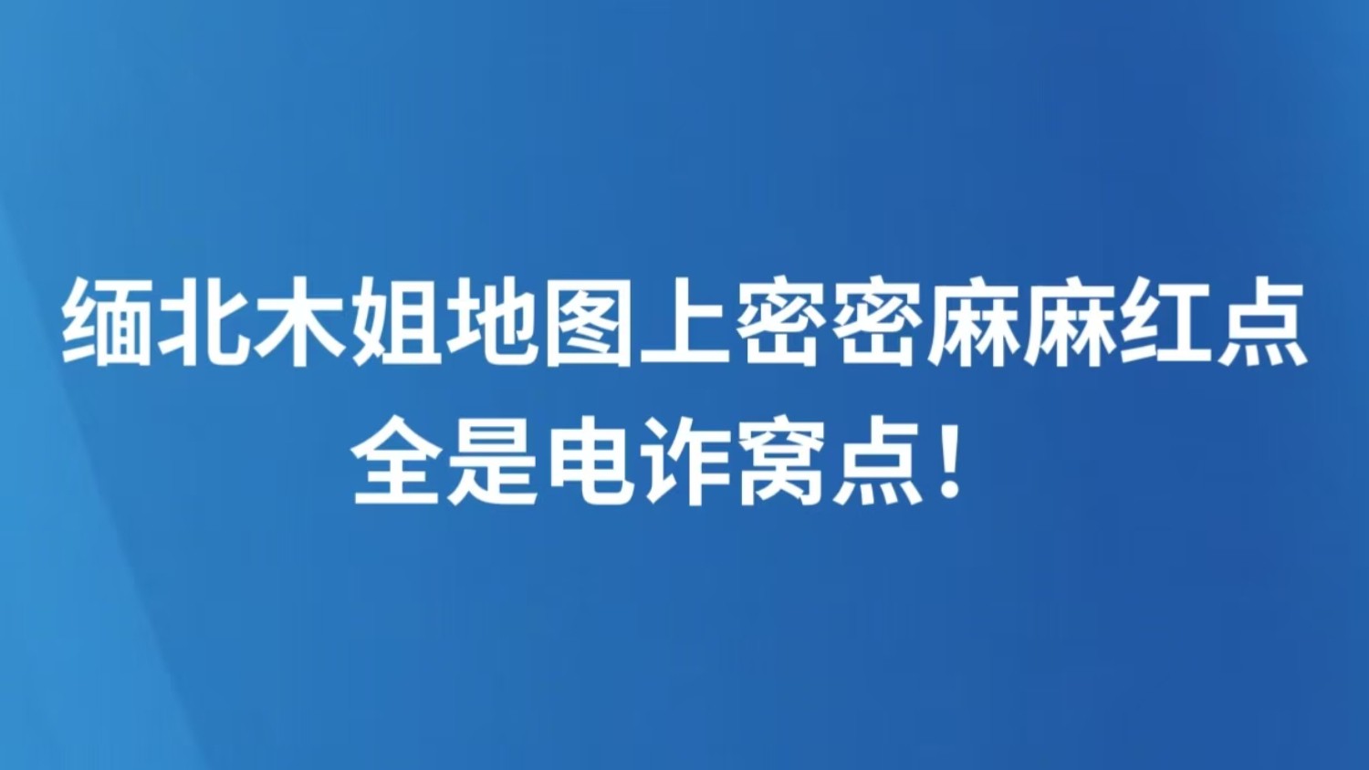 缅北木姐地图上密密麻麻红点，全是电诈窝点！