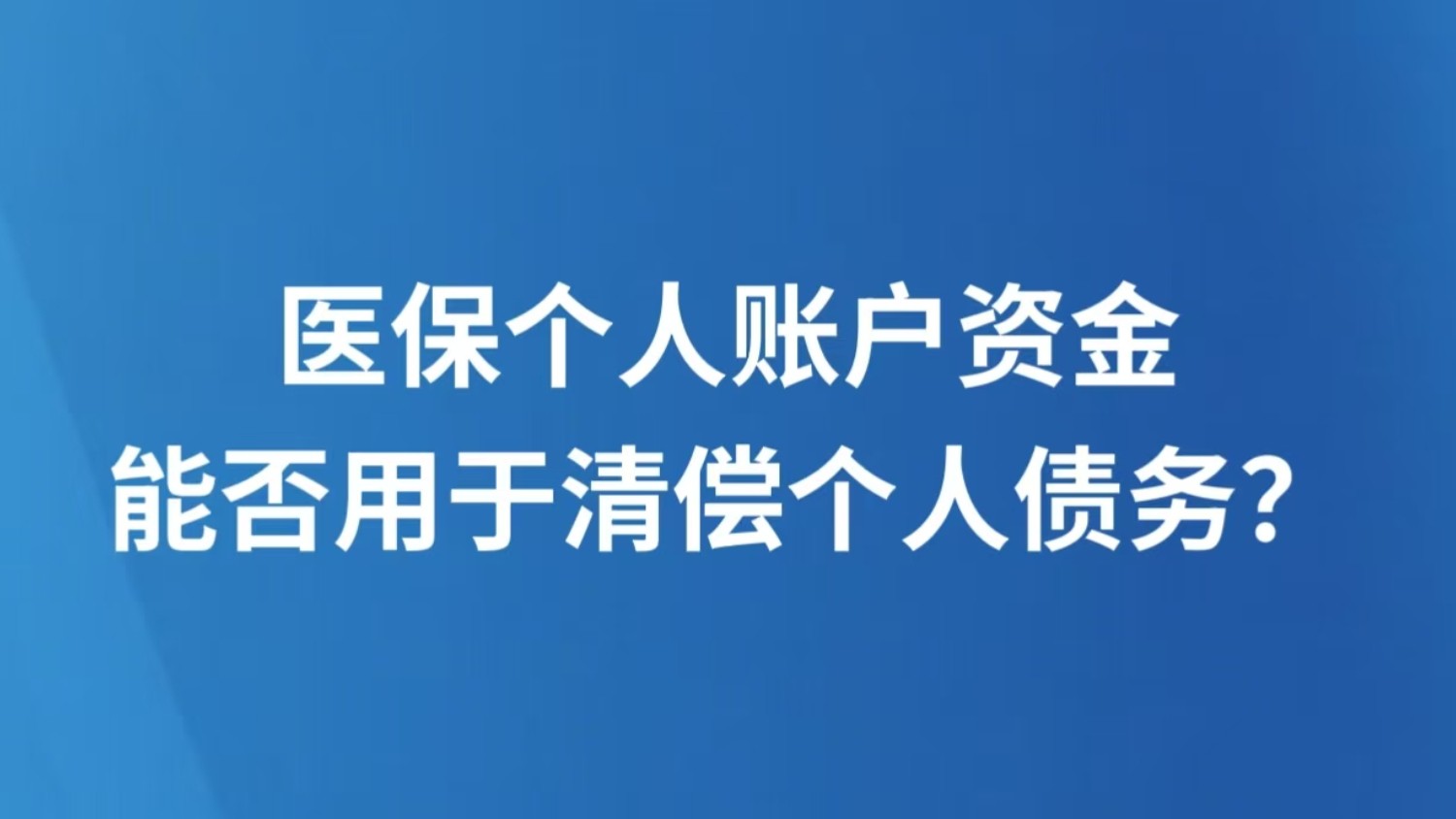 医保个人账户资金，能否用于清偿个人债务？