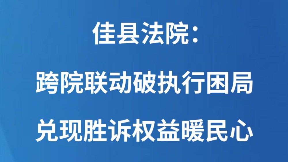 佳县法院：跨院联动破执行困局 兑现胜诉权益暖民心