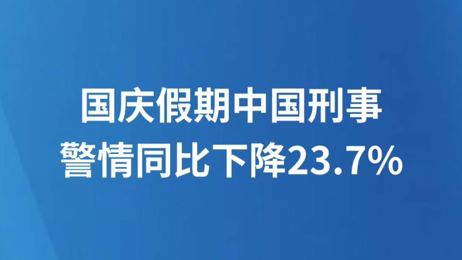 国庆假期中国刑事警情同比下降23.7%