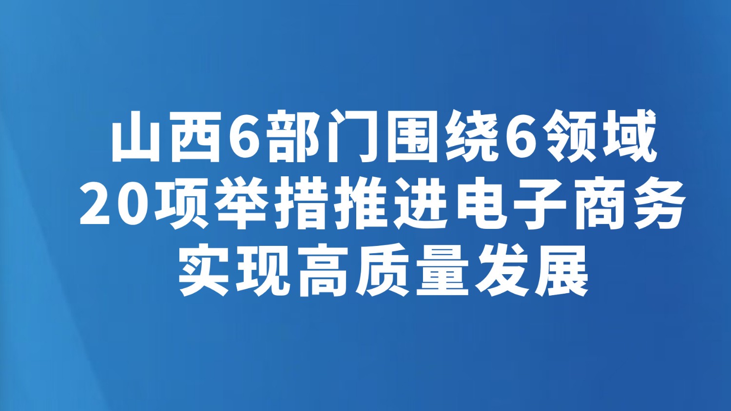 山西6部门围绕6领域20项举措推进电子商务实现高质量发展