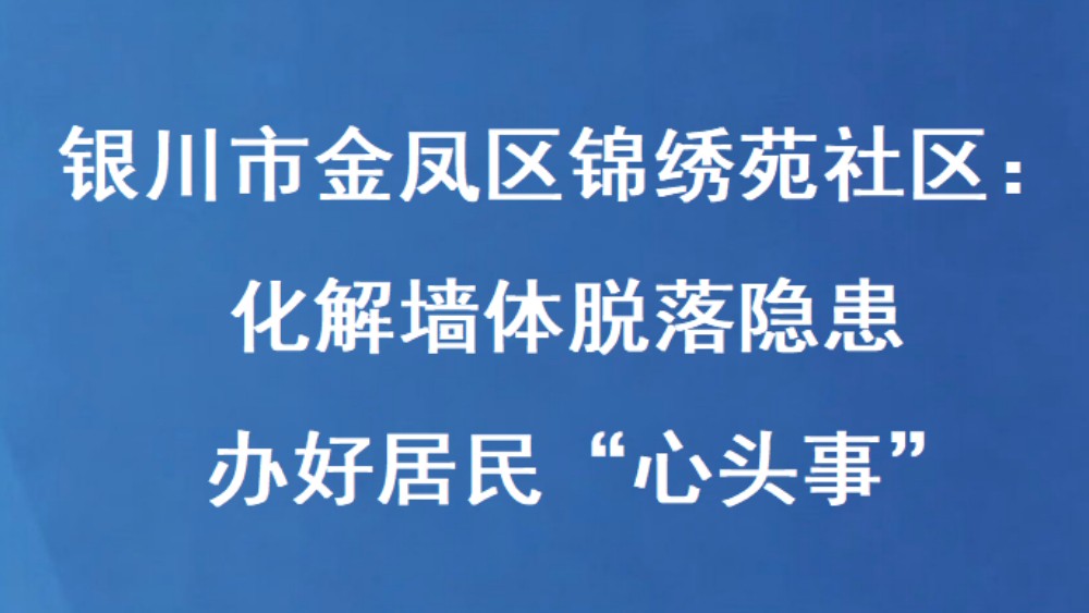 银川市金凤区锦绣苑社区：化解墙体脱落隐患 办好居民“心头事”
