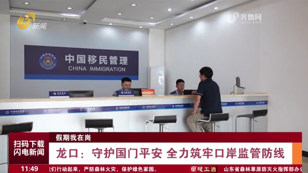 龙口：守护国门平安 全力筑牢口岸监管防线