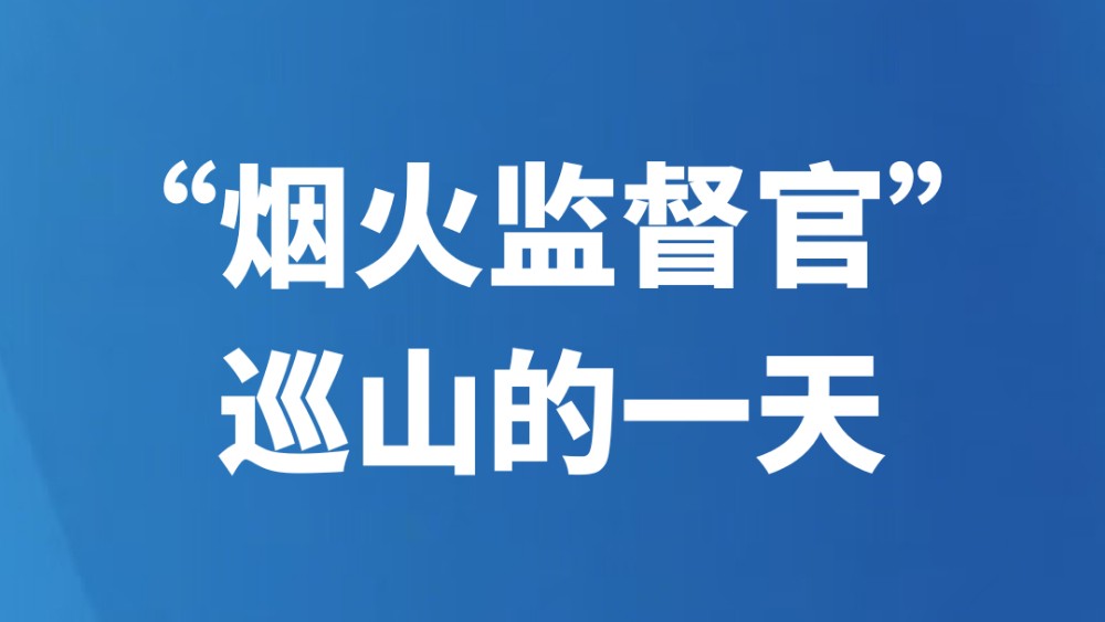 “烟火监督官”巡山的一天