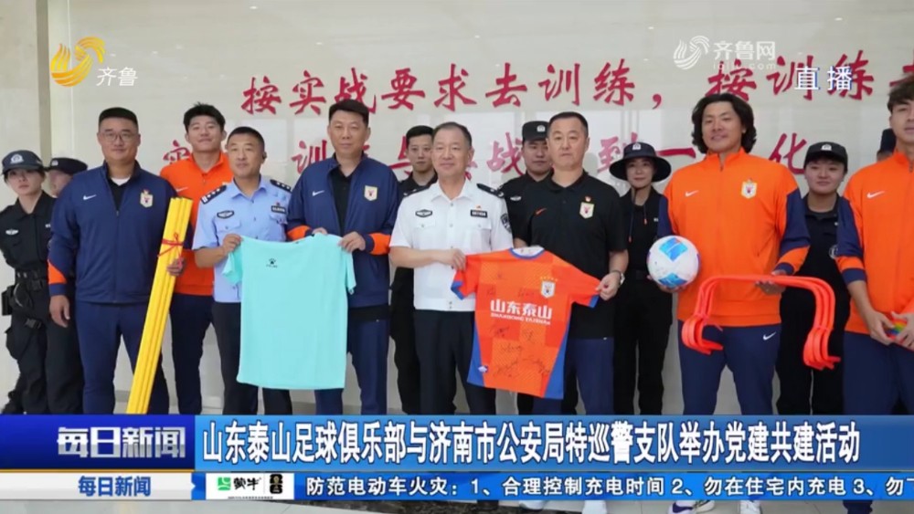 山东泰山足球俱乐部与济南市公安局特巡警支队举办党建共建活动