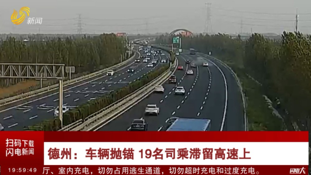 德州：车辆抛锚 19名司乘滞留高速上