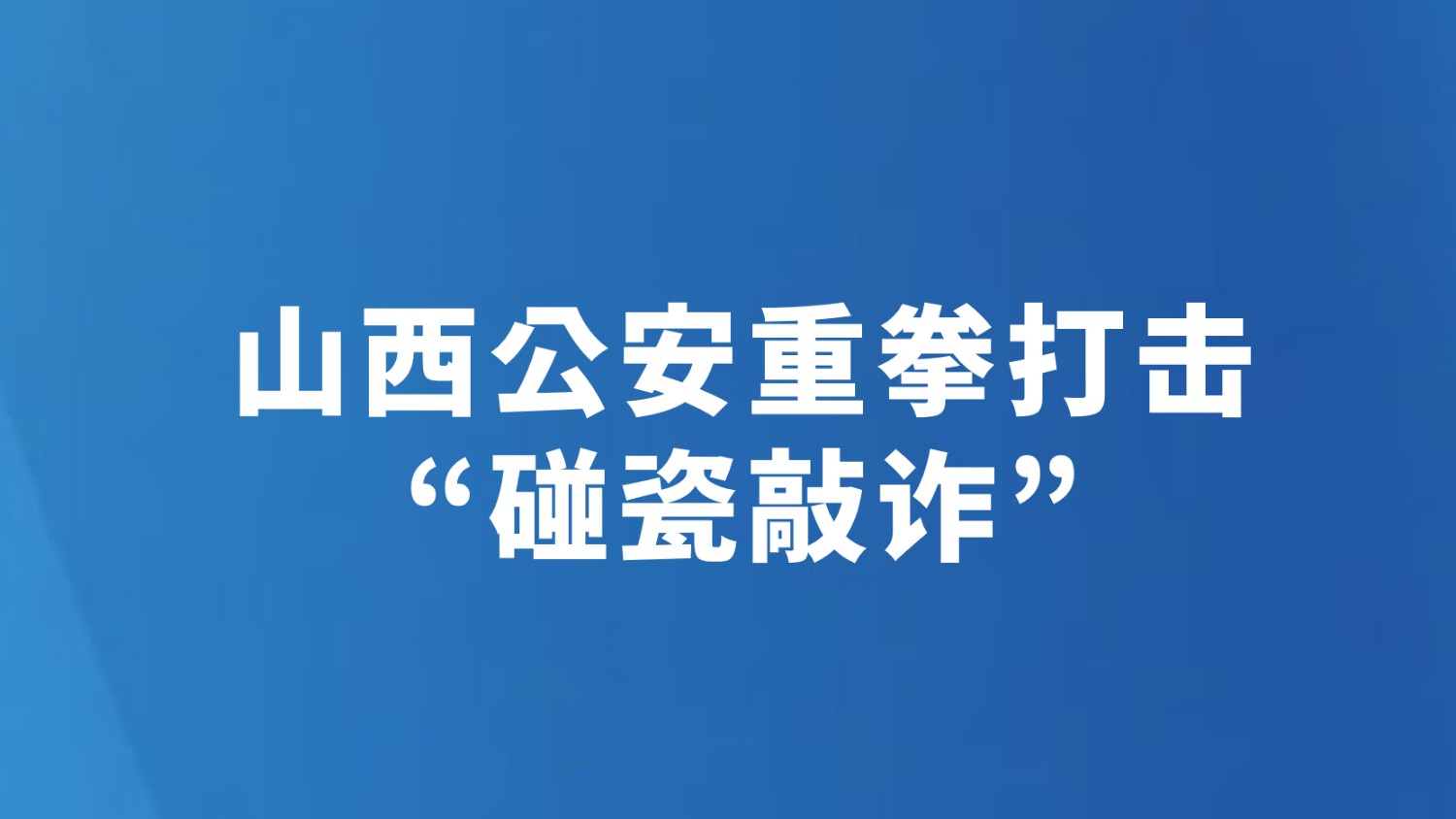 山西公安重拳打击“碰瓷敲诈”