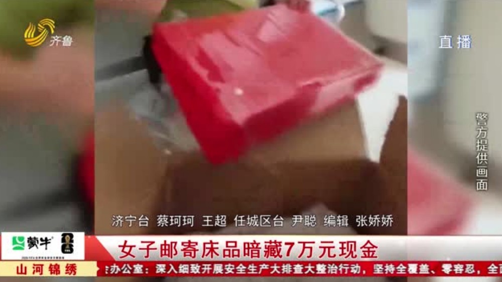 女子邮寄床品暗藏7万元现金 济宁任城公安火速拦截及时挽损