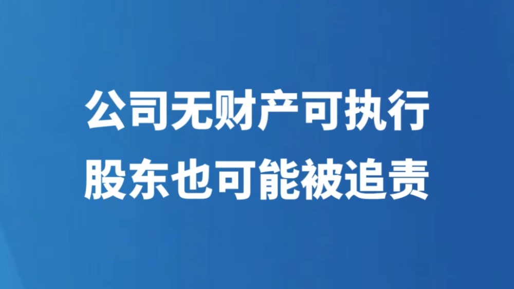 公司无财产可执行 股东也可能被追责