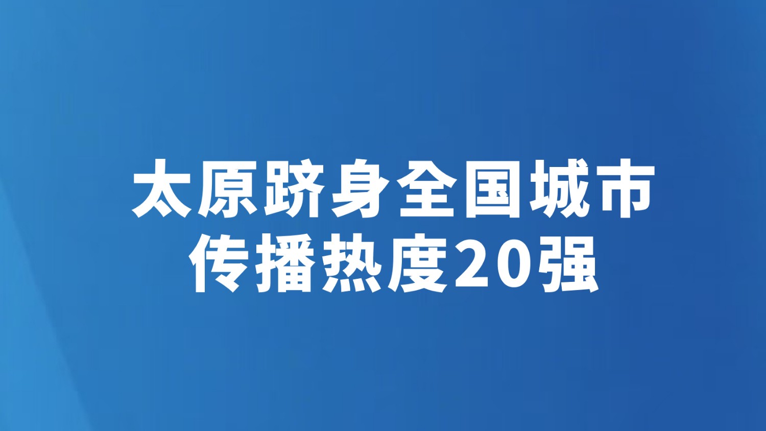 太原跻身全国城市传播热度20强