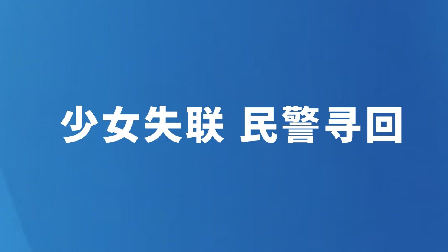 少女失联 民警寻回
