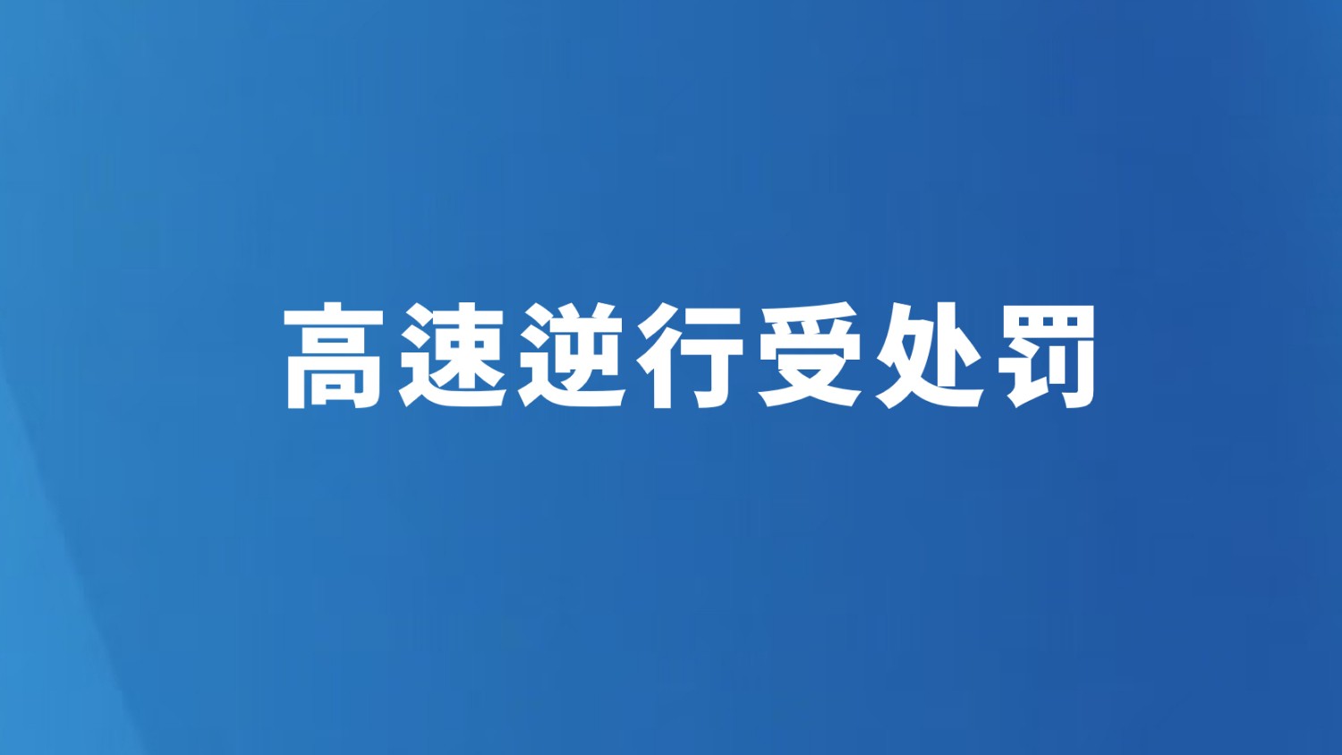 高速逆行受处罚