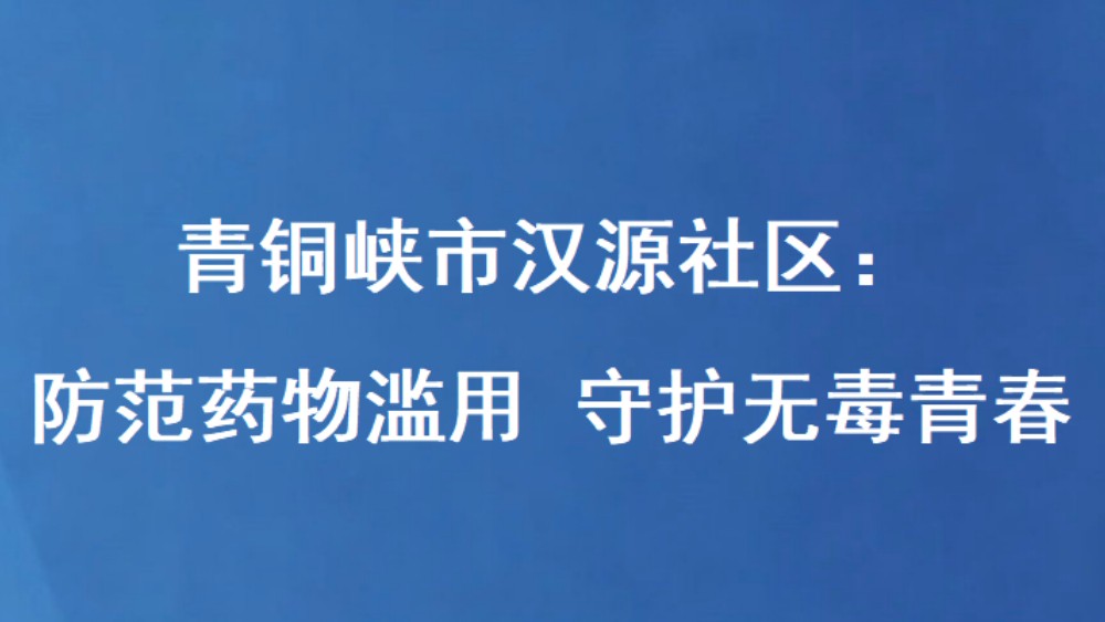 青铜峡市汉源社区：防范药物滥用 守护无毒青春