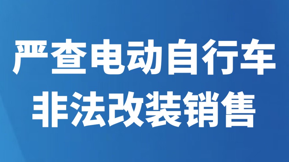 严查电动自行车非法改装销售