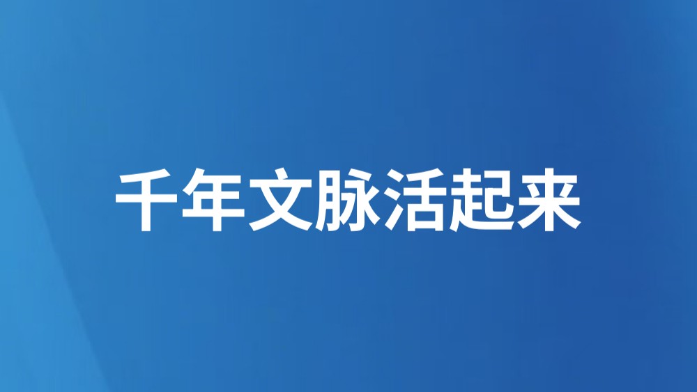 千年文脉活起来