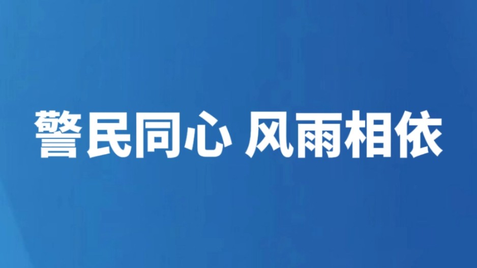 警民同心 风雨相依