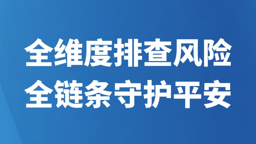 全维度排查风险 全链条守护平安