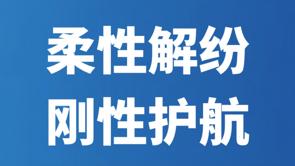 柔性解纷 刚性护航