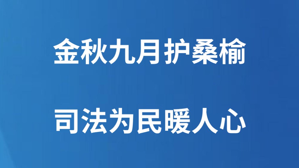 金秋九月护桑榆 司法为民暖人心