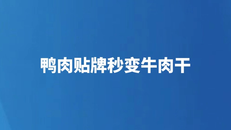鸭肉贴牌秒变牛肉干