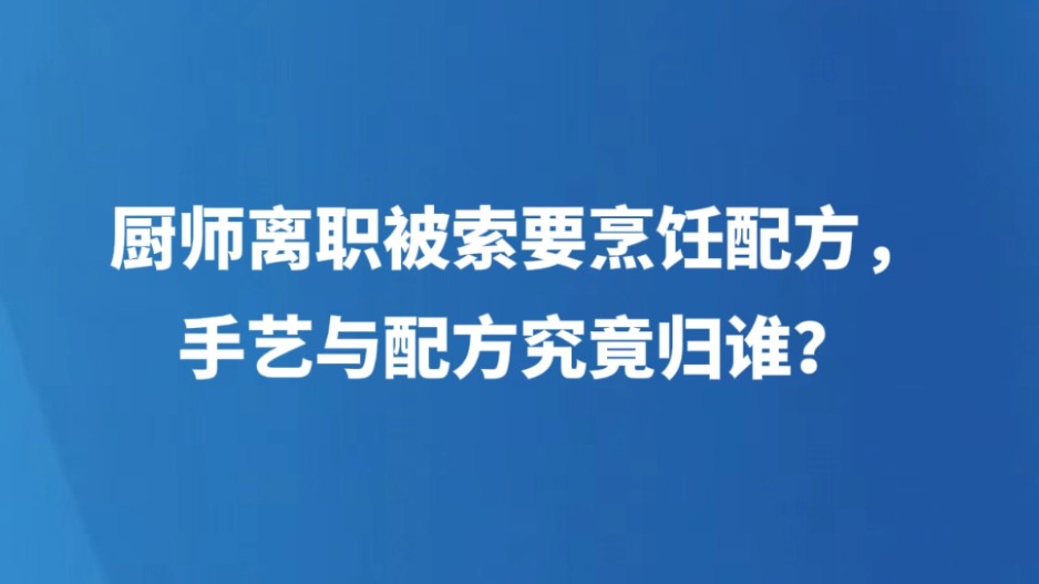 厨师离职被索要烹饪配方，手艺与配方究竟归谁？