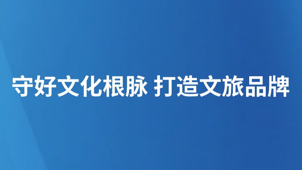 守好文化根脉 打造文旅品牌