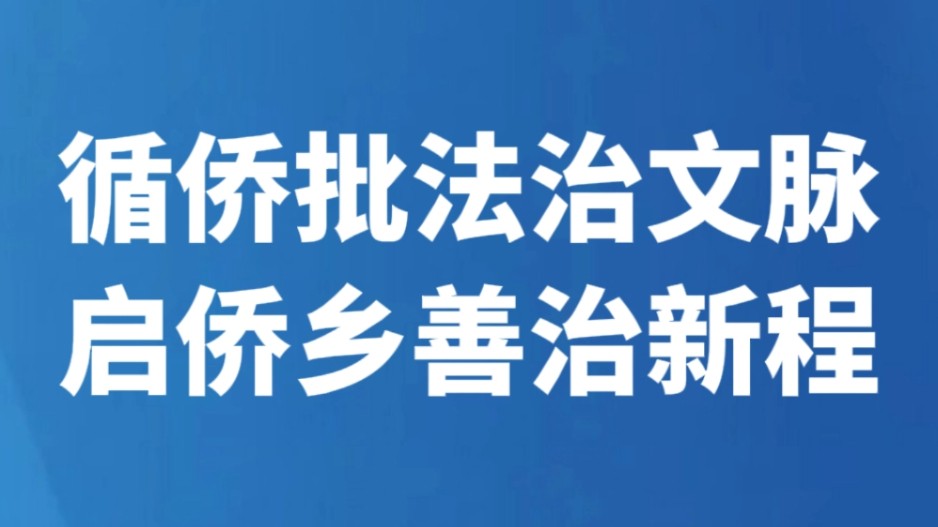 循侨批法治文脉 启侨乡善治新程