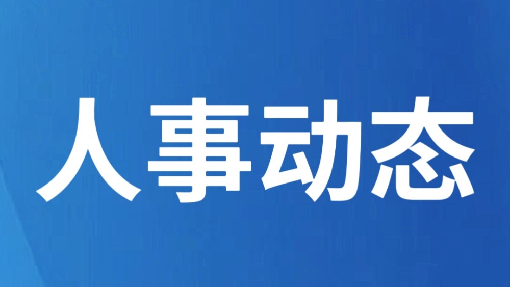 云南省人民政府发布一批任免职通知