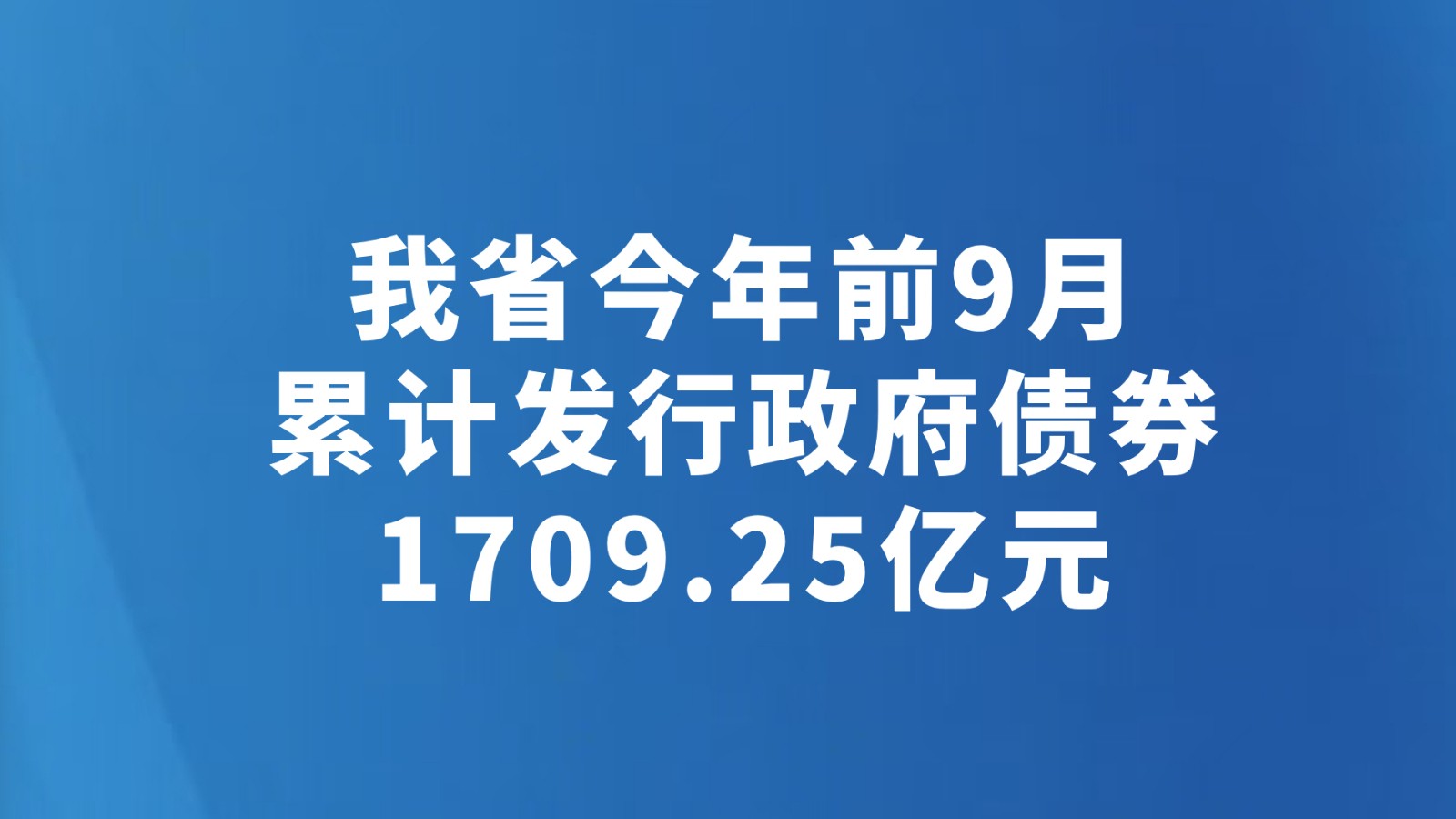 我省今年前9月累计发行政府债券1709.25亿元