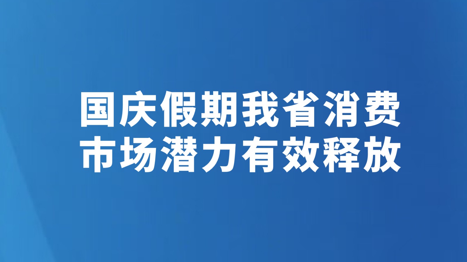 国庆假期我省消费市场潜力有效释放