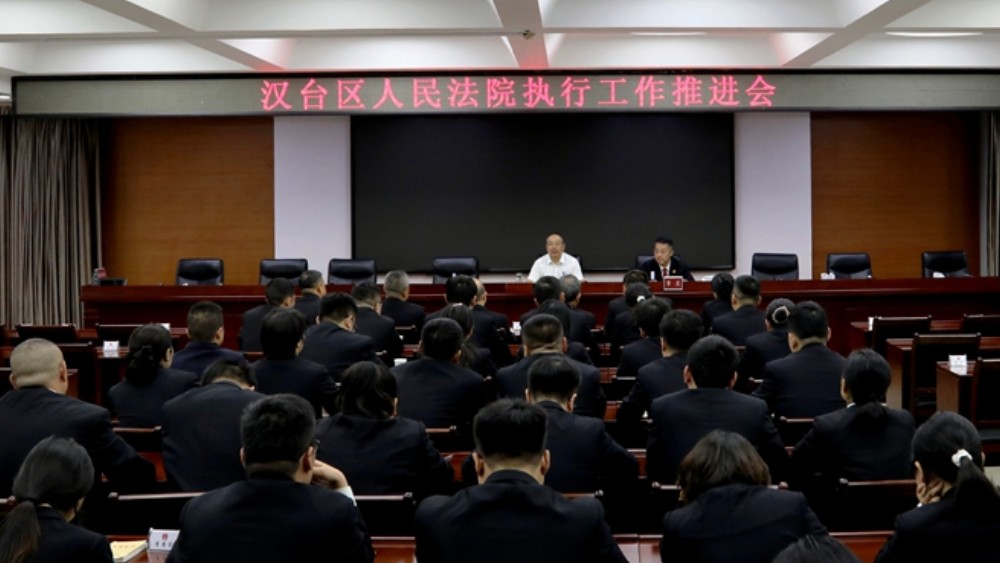 汉台区法院召开执行工作推进会