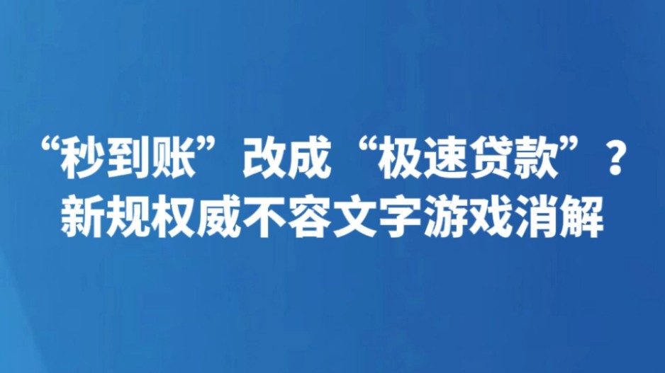 “秒到账”改成“极速贷款”？新规权威不容文字游戏消解