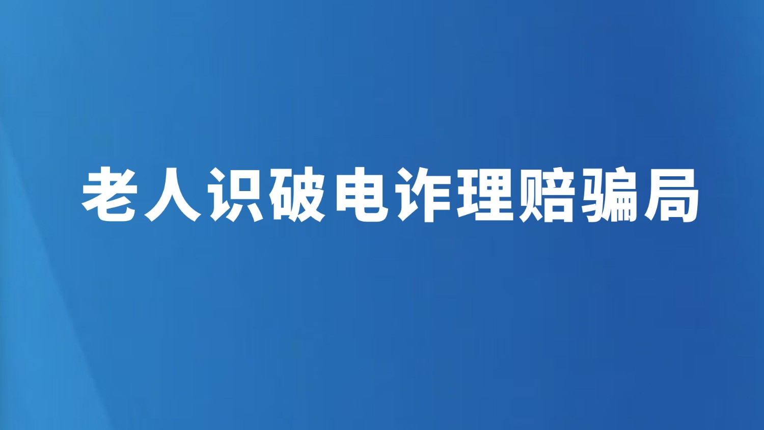 老人识破电诈理赔骗局