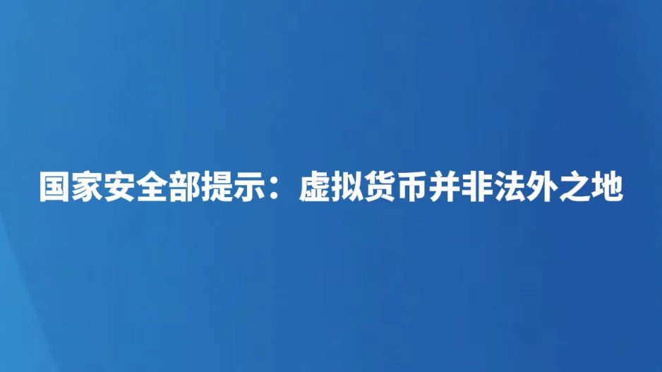 国家安全部提示：虚拟货币并非法外之地