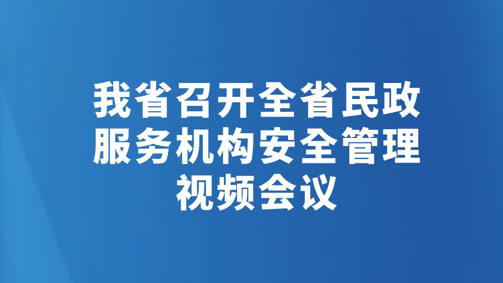 我省召开全省民政服务机构安全管理视频会议