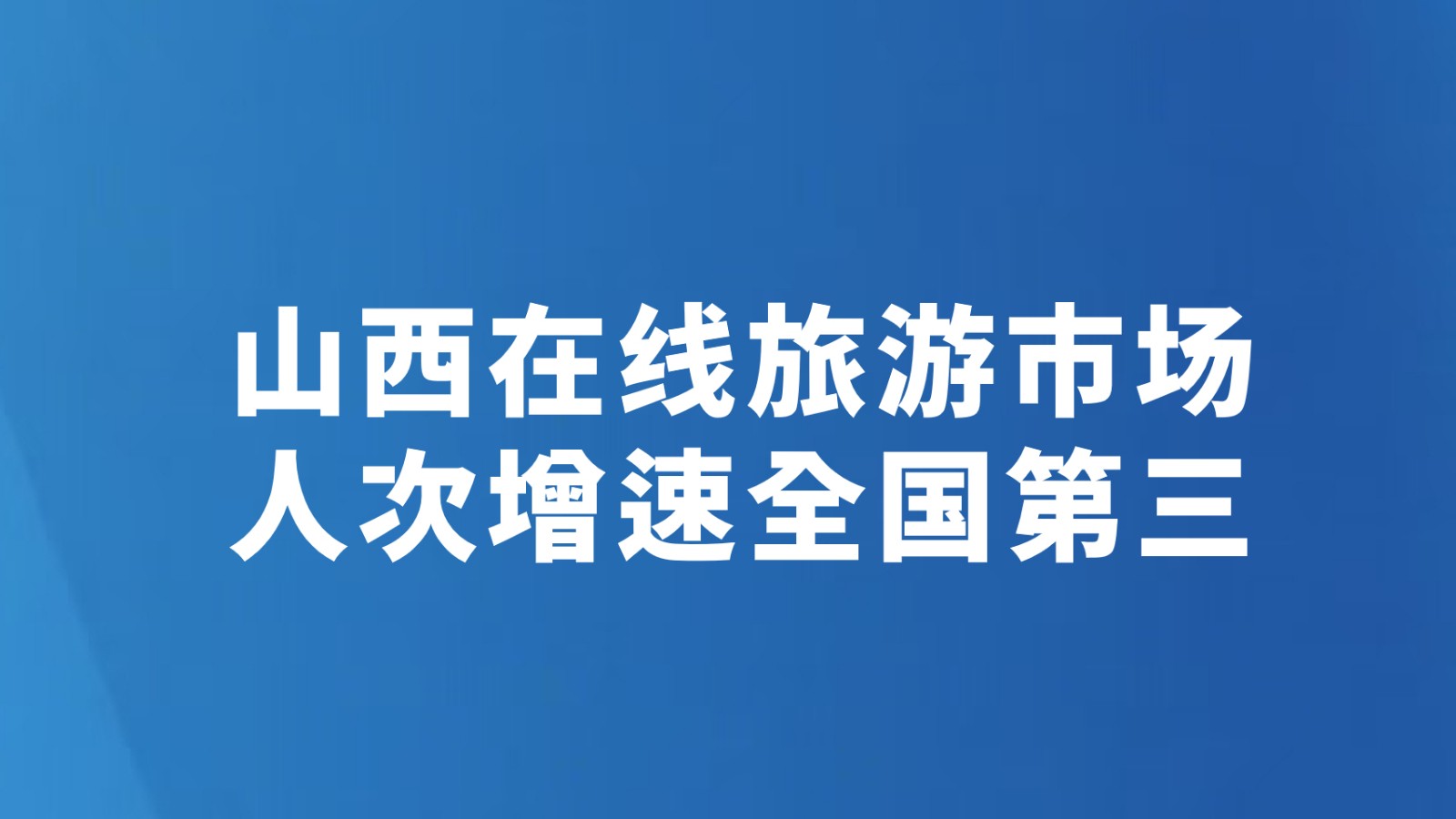 山西在线旅游市场人次增速全国第三