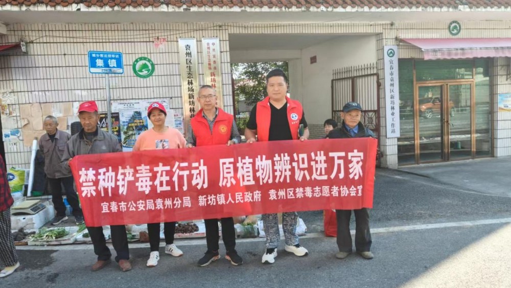 赶集日讲禁毒！宜春市袁州区新坊镇开展禁种铲毒宣传活动